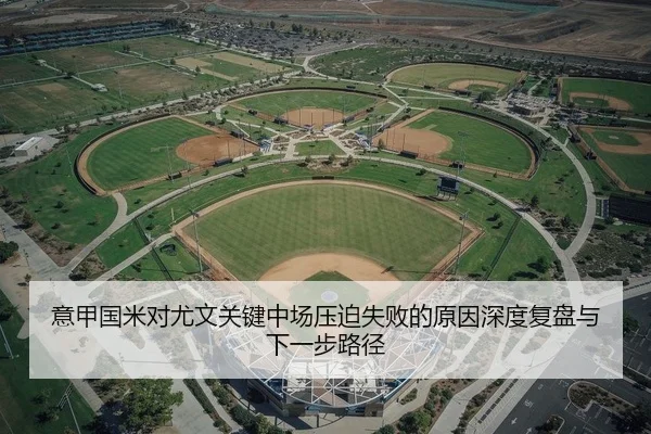 意甲国米对尤文关键中场压迫失败的原因深度复盘与下一步路径