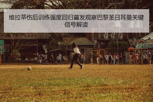 wei-la-di-shang-hou-xun-lian-qiang-du-hui-gui-shou-fa-guan-cha-ba-li-sheng-ri-er-man-guan-jian-xin-hao-jie-du-1-396.jpg