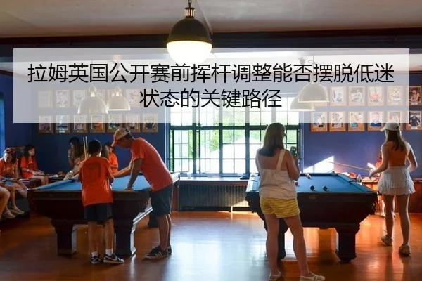 la-mu-ying-guo-gong-kai-sai-qian-hui-gan-tiao-zheng-neng-fou-bai-tuo-di-mi-zhuang-tai-de-guan-jian-lu-jing-2-680.jpg